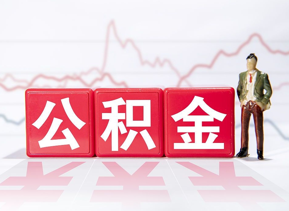 武义县公积金急用钱怎么提取（急用钱怎么把住房公积金取出来）