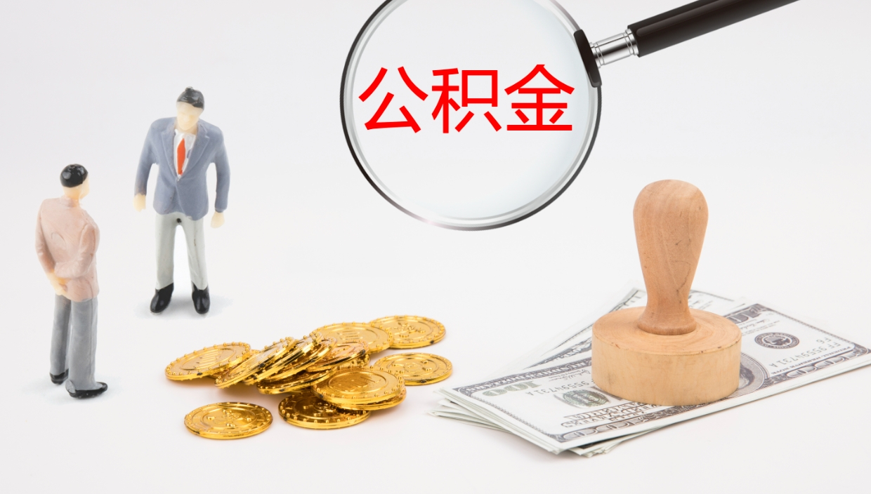 武义县公积金急用钱怎么提取（公积金急用,如何提取）