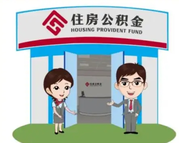 武义县公积金怎么领取流程（领取住房公积金的流程）